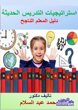 استراتيجيات التدريس الحديثة : دليل المعلم الناجح